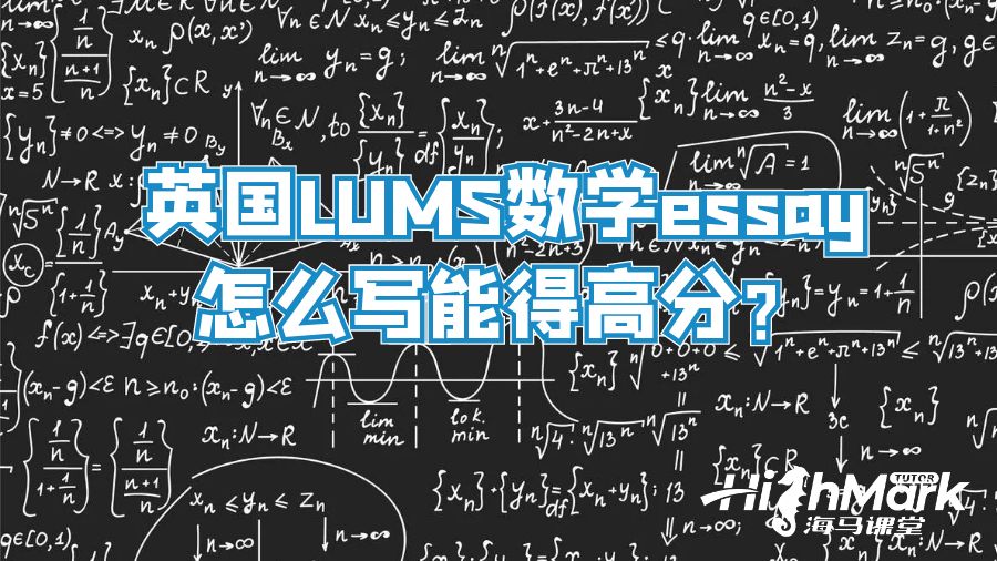 英國LUMS數(shù)學essay怎么寫能得高分?
