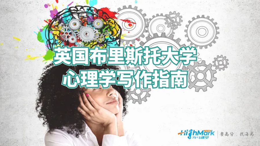 英國布里斯托大學心理學寫作指南