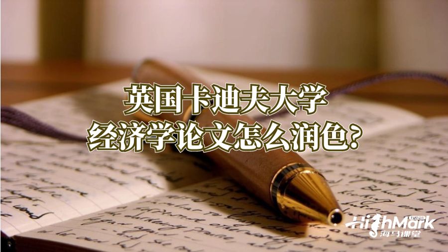 英國卡迪夫大學(xué)經(jīng)濟(jì)學(xué)論文怎么潤色?