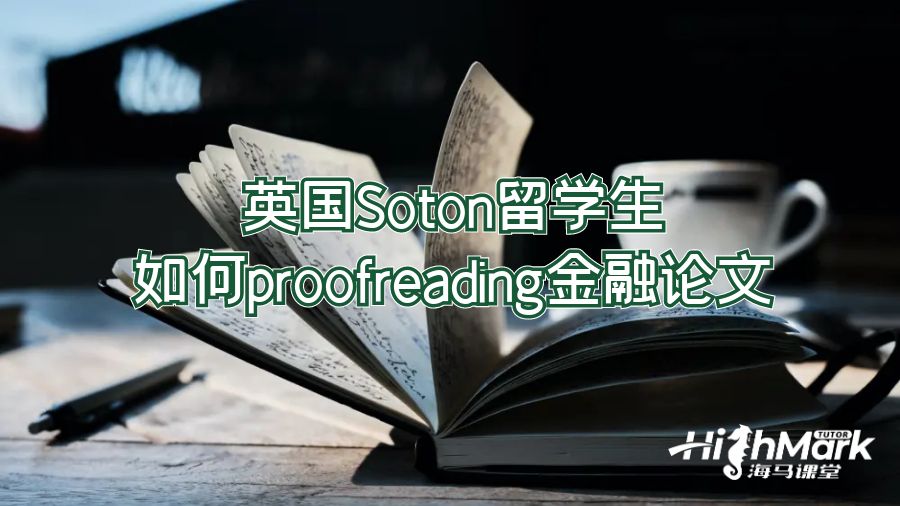 英國Soton留學生如何proofreading金融論文