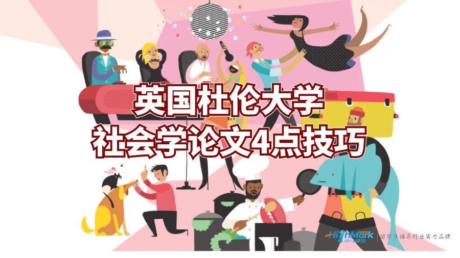英國(guó)杜倫大學(xué)社會(huì)學(xué)論文4點(diǎn)技巧