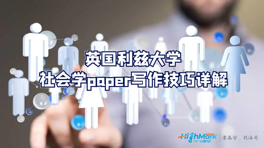 英國利茲大學社會學paper寫作技巧詳解
