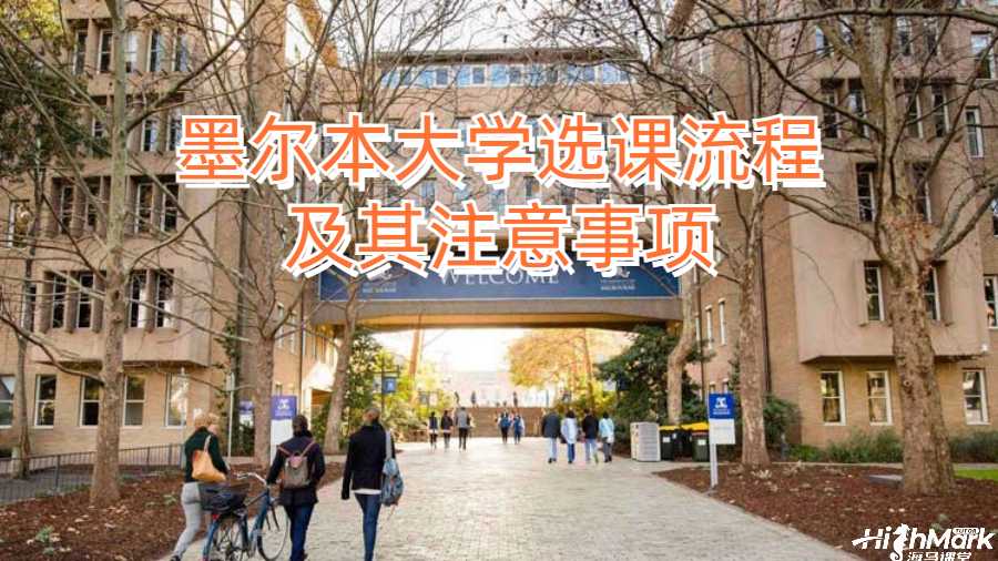 墨爾本大學選課流程及其注意事項