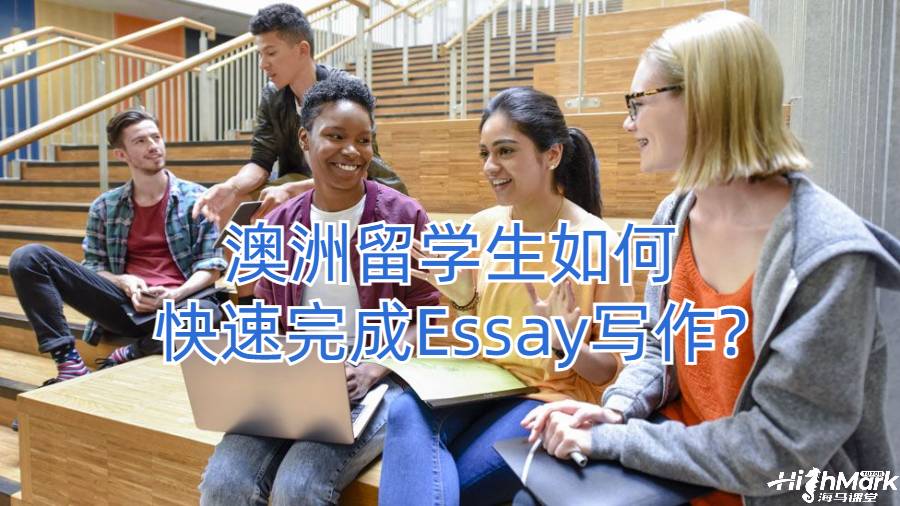 澳洲留學(xué)生如何快速完成Essay寫作?