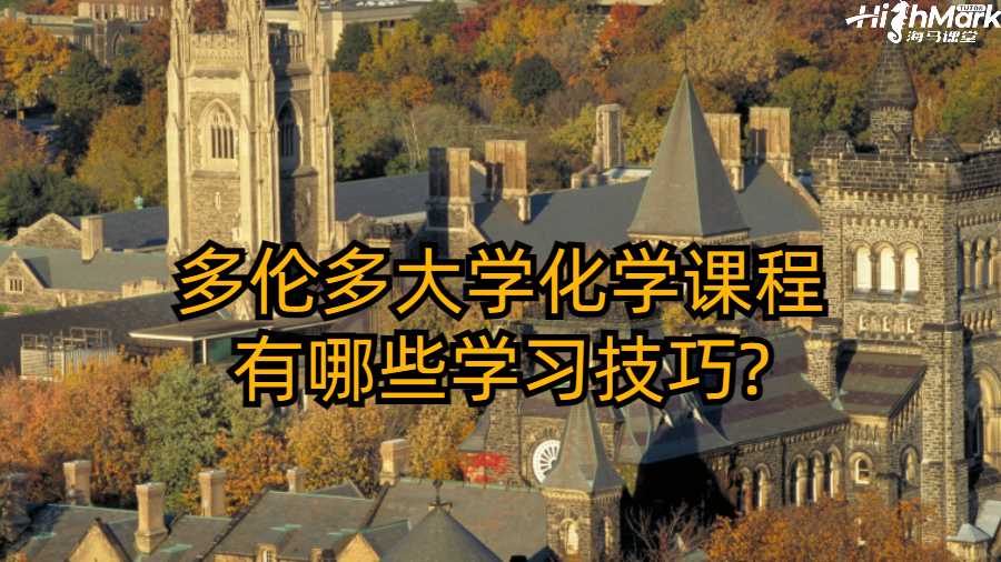 多倫多大學(xué)化學(xué)課程有哪些學(xué)習(xí)技巧?
