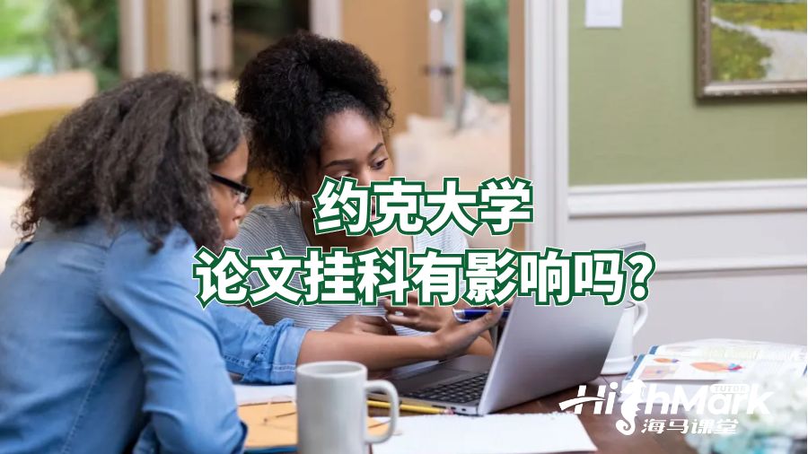 約克大學論文掛科有影響嗎?