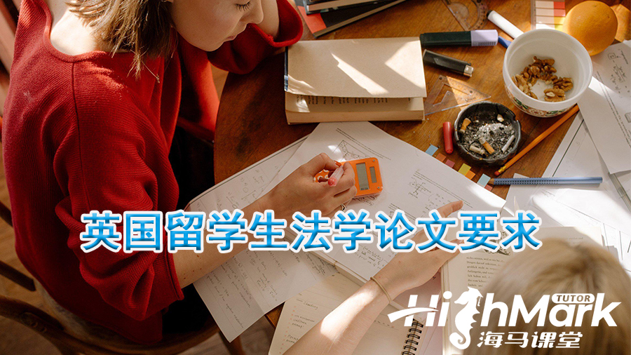 英國留學(xué)生寫法學(xué)論文要求