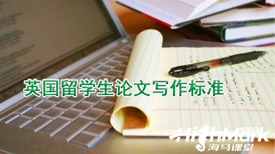 英國留學生論文寫作標準