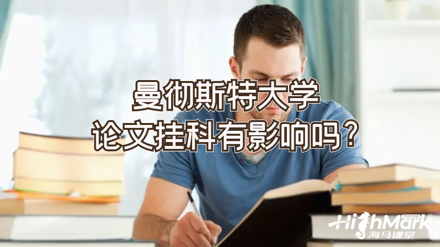 曼徹斯特大學(xué)論文掛科有影響嗎?