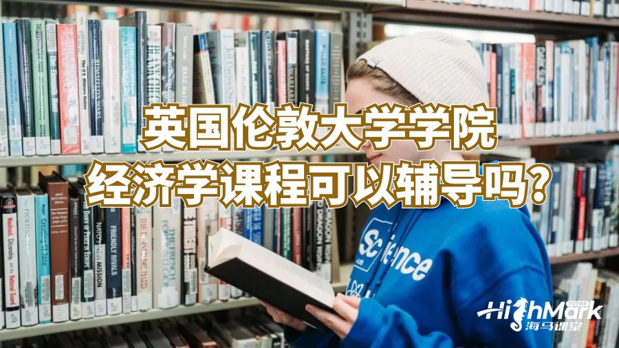 英國倫敦大學學院經(jīng)濟學課程可以輔導嗎?