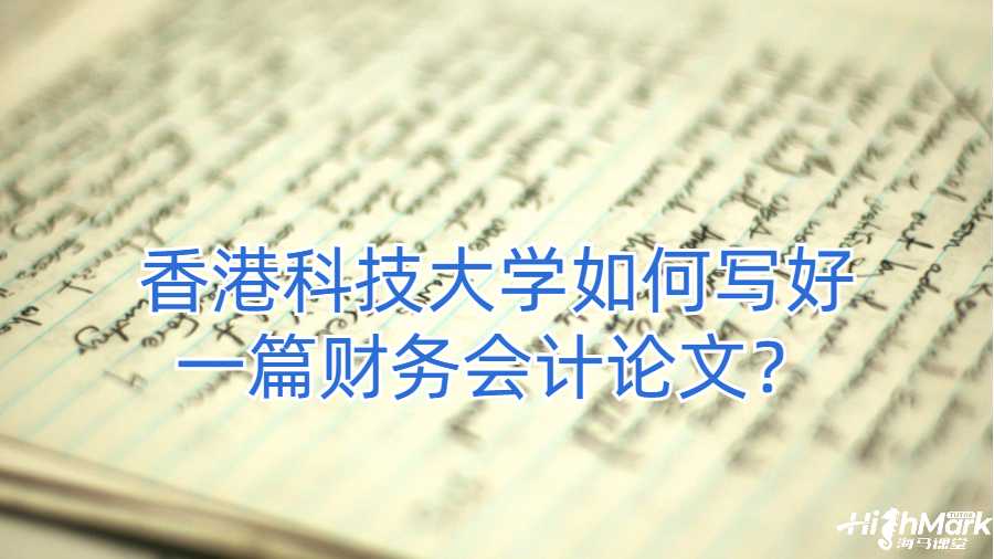 香港科技大學(xué)如何寫好一篇財務(wù)會計論文？