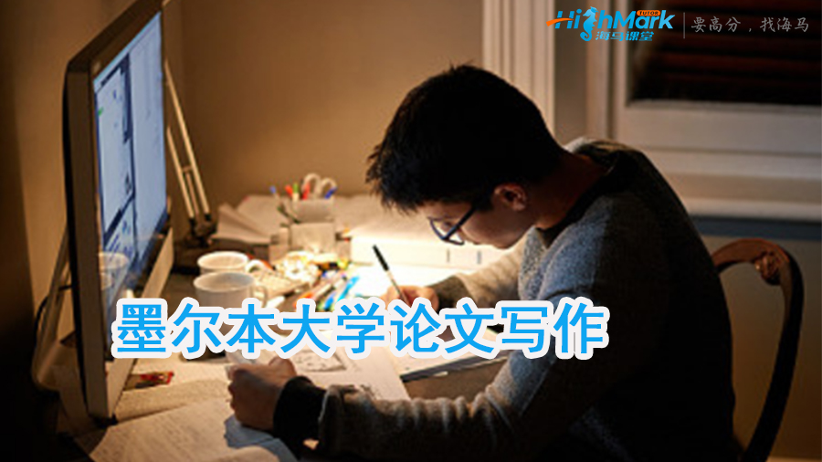 墨爾本大學論文寫作