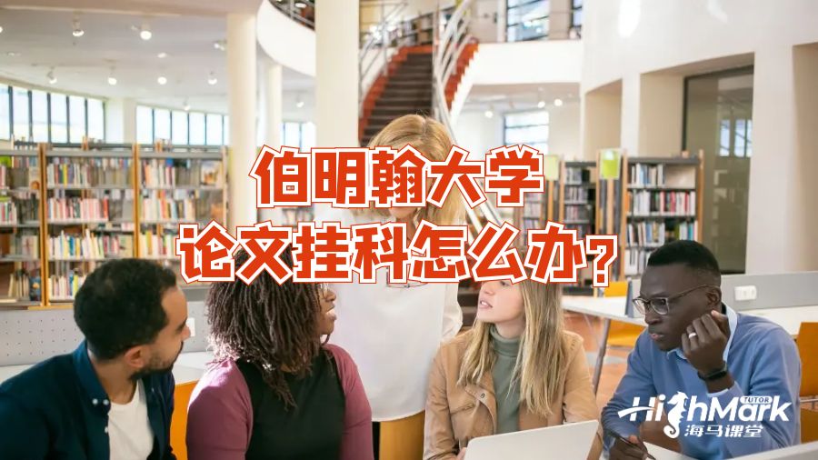 伯明翰大學(xué)論文掛科怎么辦?