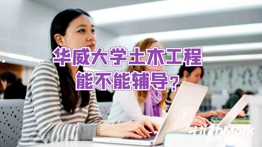 華威大學(xué)土木工程能不能輔導(dǎo)?