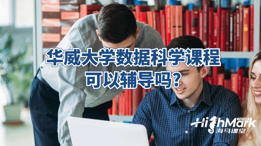 華威大學數(shù)據(jù)科學課程可以輔導嗎?