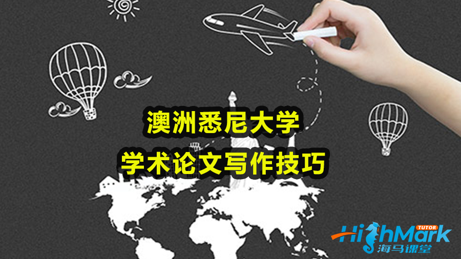 澳洲悉尼大學(xué)學(xué)術(shù)論文寫(xiě)作技巧
