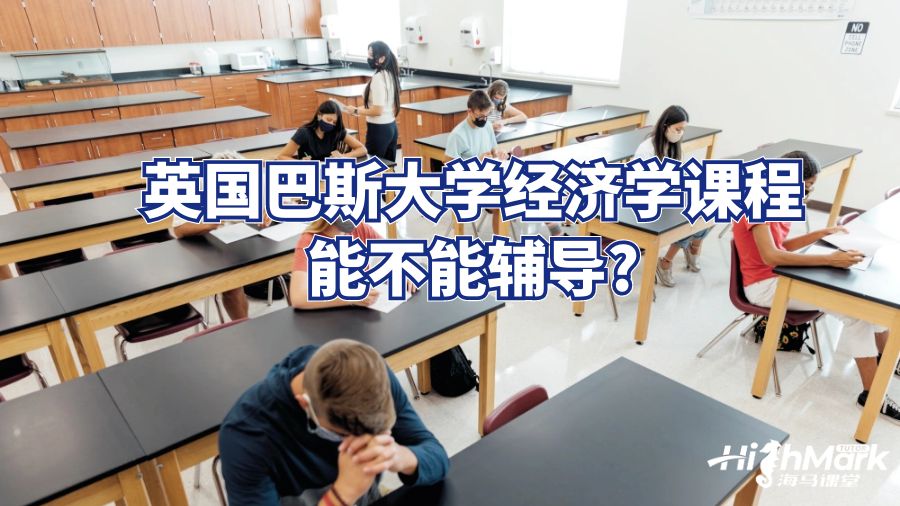 英國巴斯大學(xué)經(jīng)濟(jì)學(xué)課程能不能輔導(dǎo)?