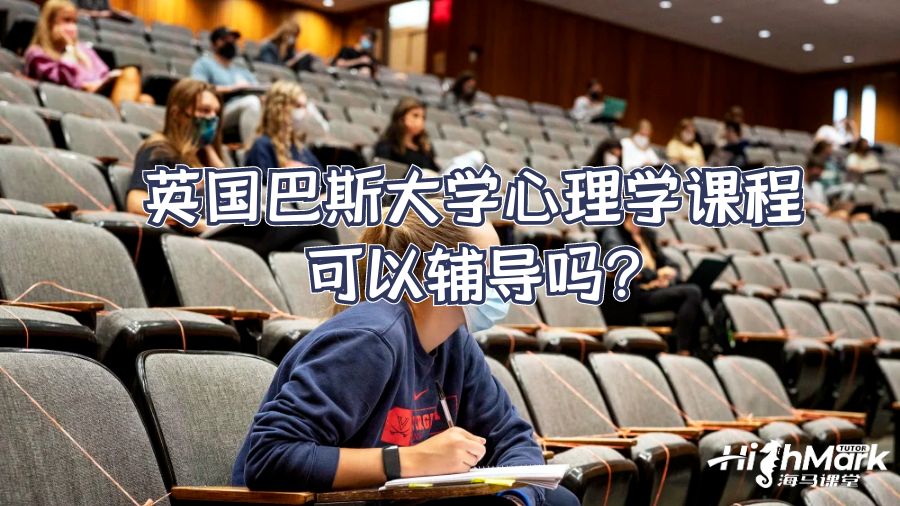 英國(guó)巴斯大學(xué)心理學(xué)課程可以輔導(dǎo)嗎?
