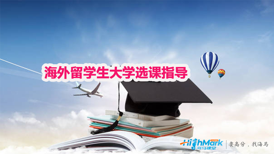 海外留學(xué)生大學(xué)選課指導(dǎo)