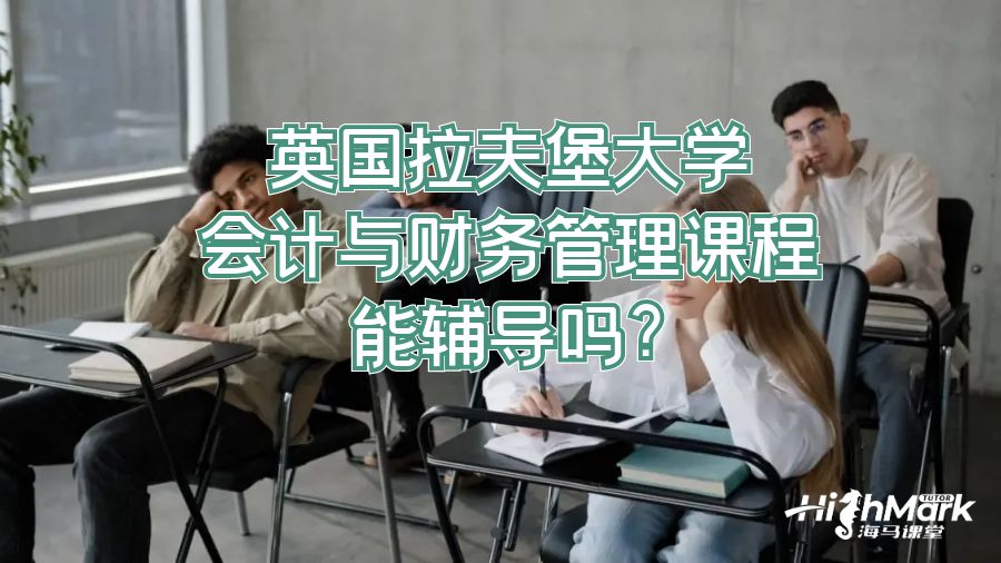 英國拉夫堡大學會計與財務管理課程能輔導嗎?