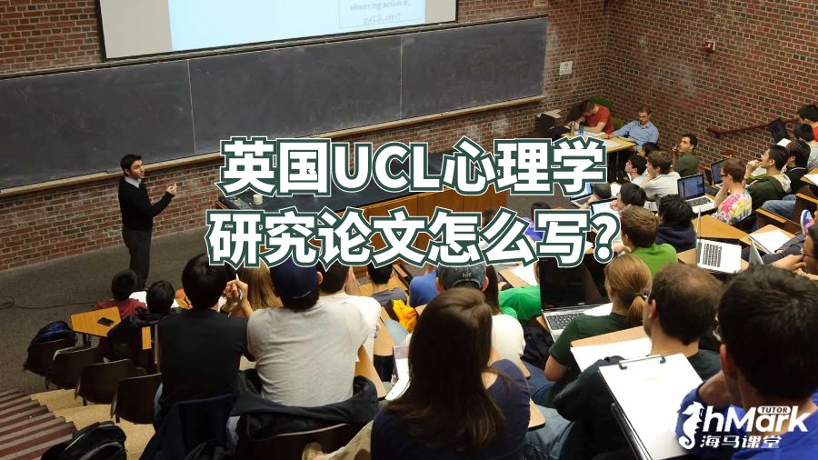英國(guó)UCL心理學(xué)研究論文怎么寫(xiě)?