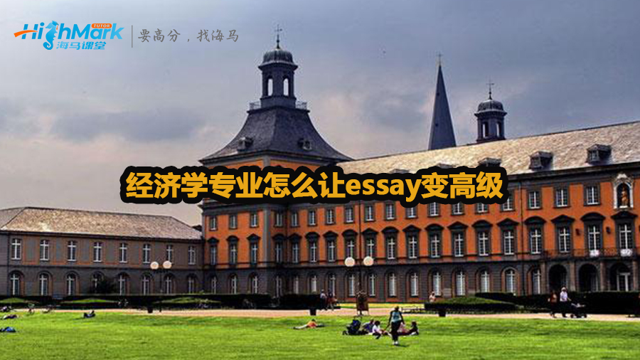 經(jīng)濟(jì)學(xué)專業(yè)怎么讓essay變高級
