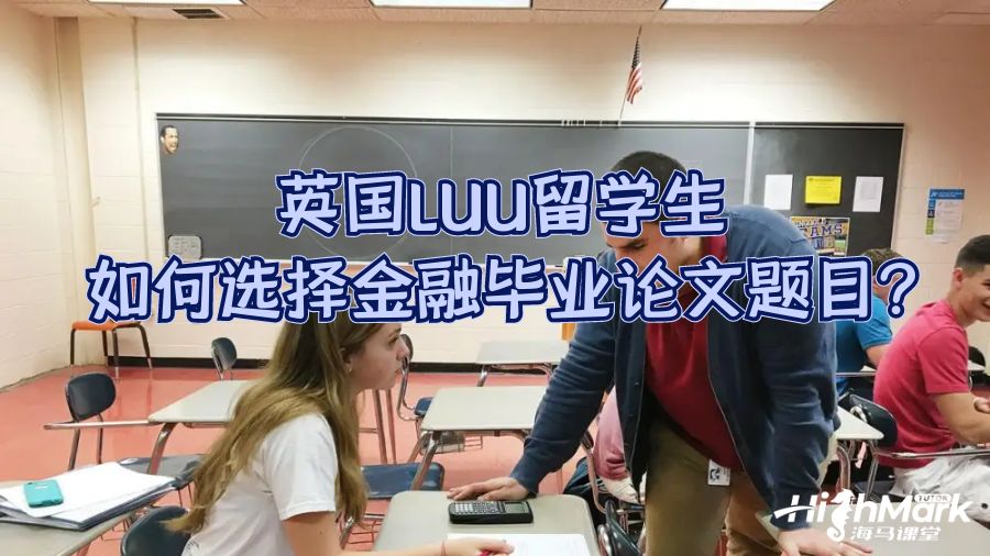 英國(guó)LUU留學(xué)生如何選擇金融畢業(yè)論文題目?