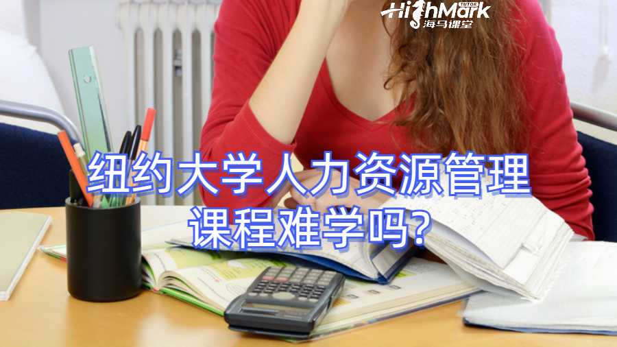 紐約大學人力資源管理課程難學嗎?