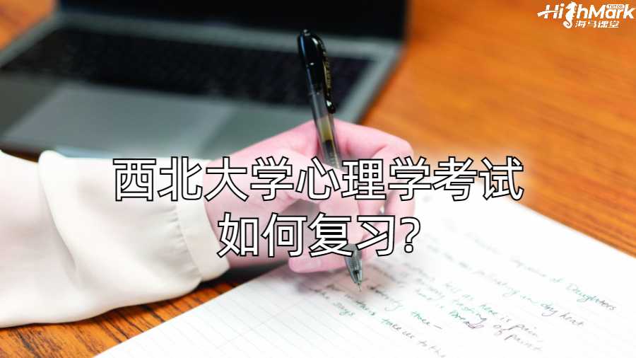 西北大學(xué)心理學(xué)考試如何復(fù)習(xí)?