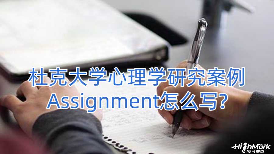 杜克大學(xué)心理學(xué)研究案例Assignment怎么寫?