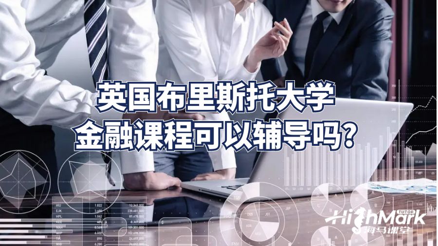 英國布里斯托大學(xué)金融課程可以輔導(dǎo)嗎?