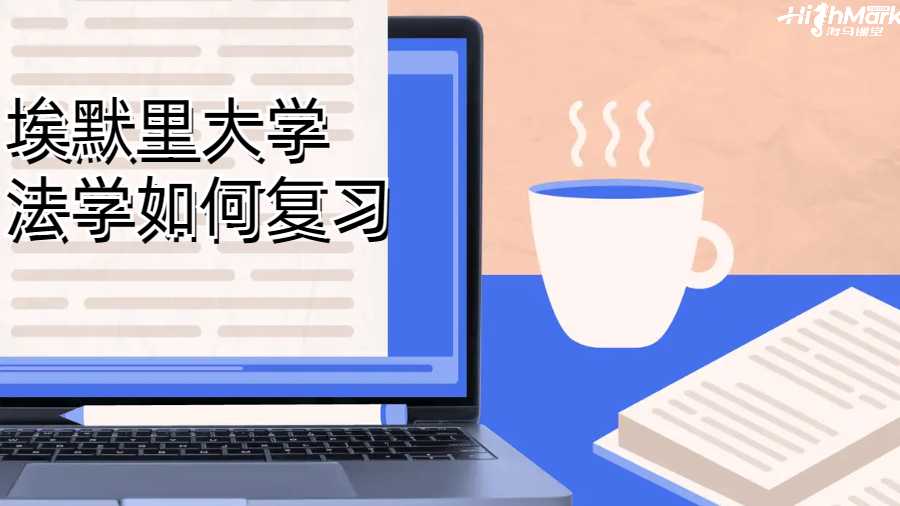 埃默里大學(xué)法學(xué)如何復(fù)習(xí)