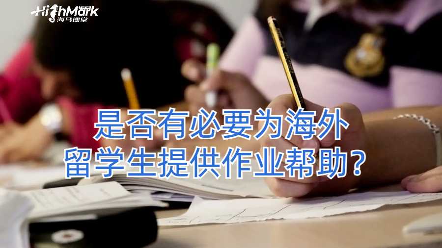 是否有必要為海外留學生提供作業(yè)幫助？