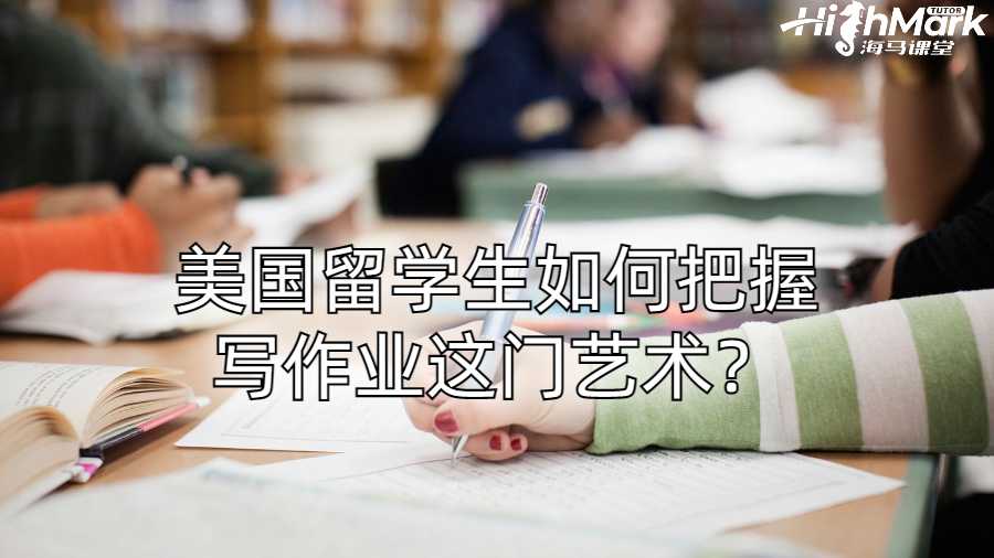 美國留學(xué)生如何把握寫作業(yè)這門藝術(shù)？