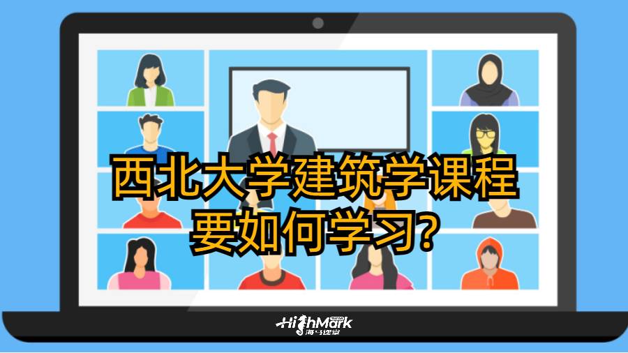 西北大學(xué)建筑學(xué)課程要如何學(xué)習(xí)?