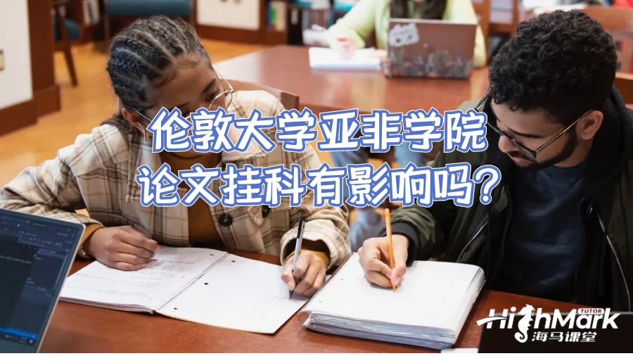 倫敦大學亞非學院論文掛科有影響嗎?