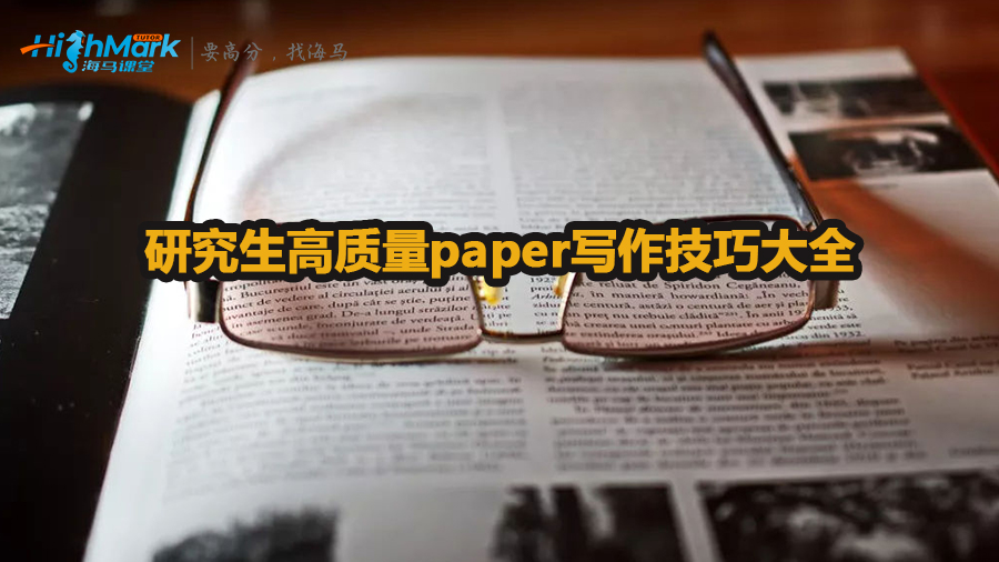 研究生高質(zhì)量paper寫作技巧大全