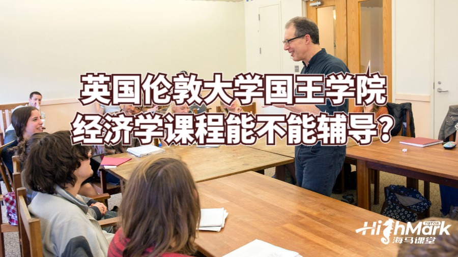 英國倫敦大學(xué)國王學(xué)院經(jīng)濟(jì)學(xué)課程能不能輔導(dǎo)?