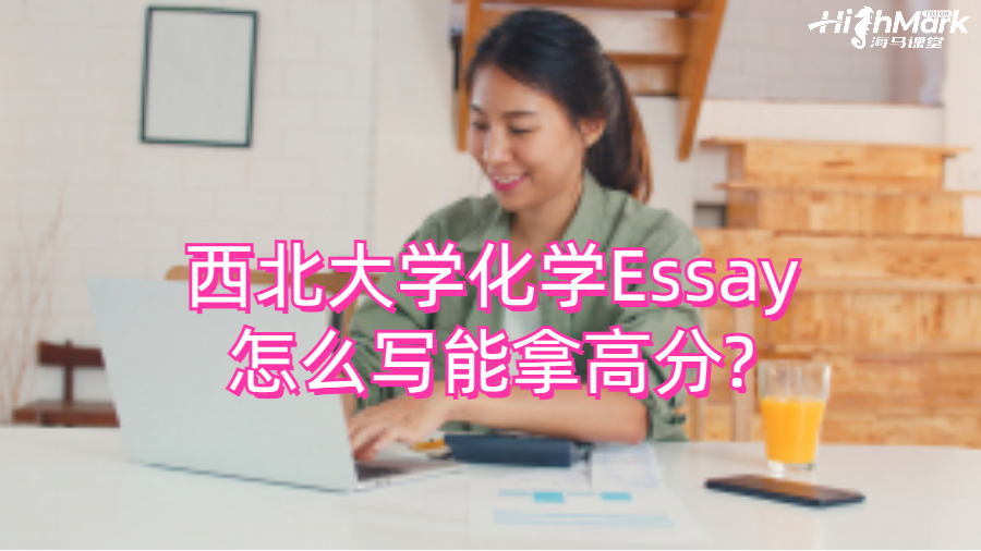 西北大學(xué)化學(xué)Essay怎么寫能拿高分?