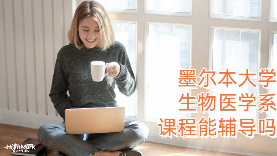 墨爾本大學(xué)生物醫(yī)學(xué)系課程能輔導(dǎo)嗎？