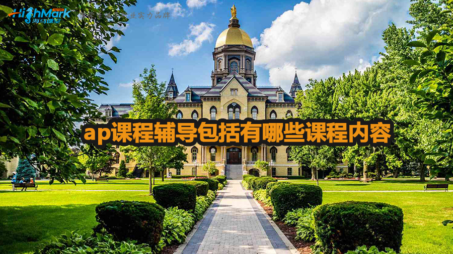 ap課程輔導(dǎo)包括有哪些課程內(nèi)容