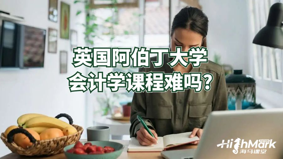 英國(guó)阿伯丁大學(xué)會(huì)計(jì)課程難嗎?
