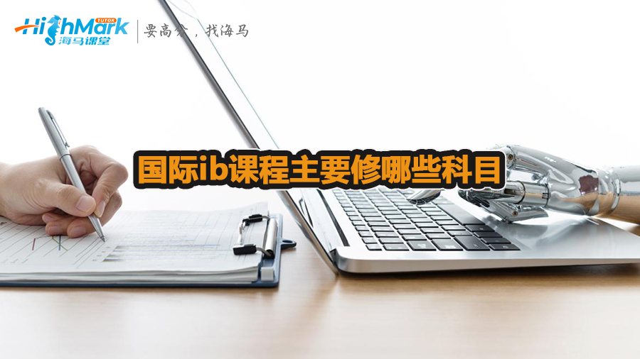 國際ib課程主要修哪些科目