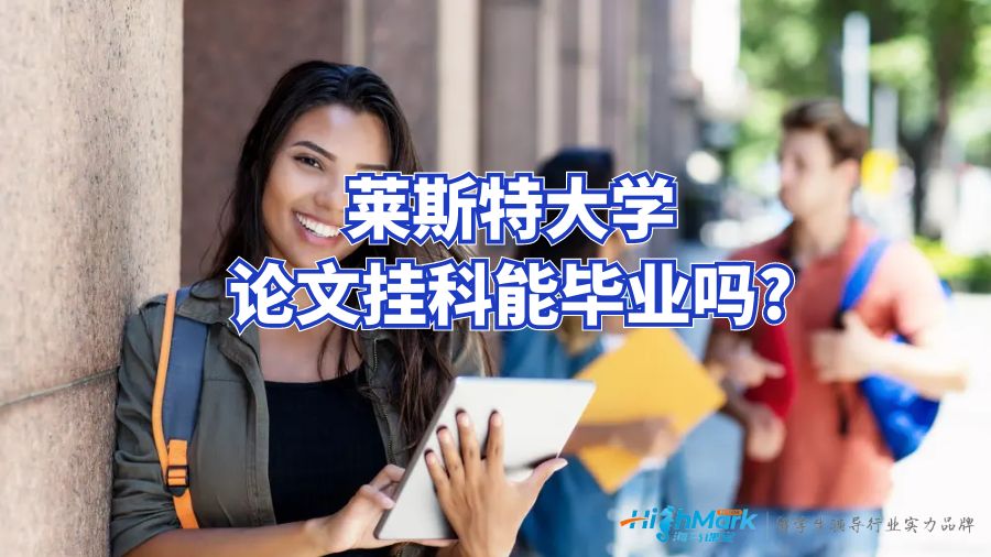 萊斯特大學(xué)論文掛科能畢業(yè)嗎?