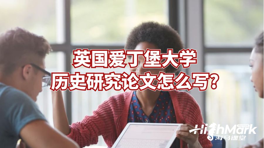 英國愛丁堡大學(xué)歷史研究論文怎么寫?