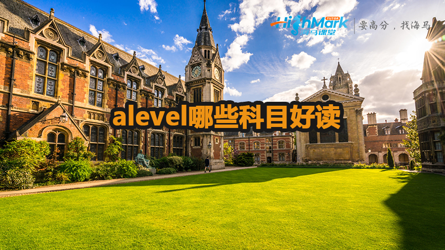 alevel哪些科目好讀