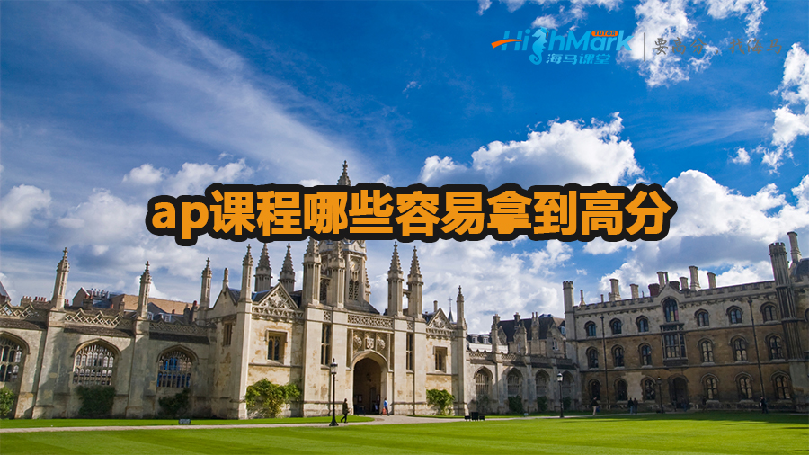 ap課程哪些容易拿到高分