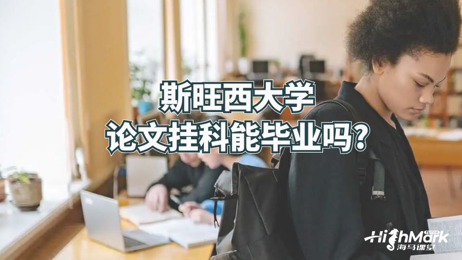 斯旺西大學論文掛科能畢業(yè)嗎?