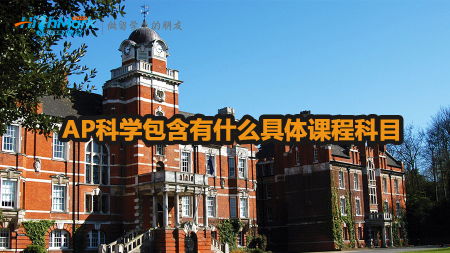 AP科學(xué)包含有什么具體課程科目