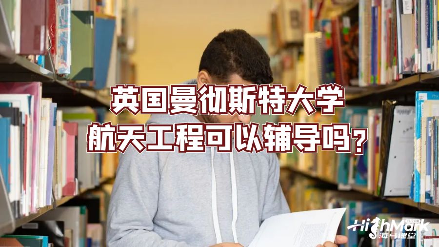 英國(guó)曼徹斯特大學(xué)航天工程可以輔導(dǎo)嗎?